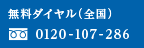 無料ダイヤル（全国）0120-107-286