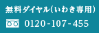 無料ダイヤル（いわき院専用）0120-107-455