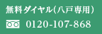 無料ダイヤル（八戸院専用）0120-107-455