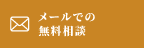 メールでの無料相談