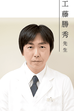 工藤勝秀先生