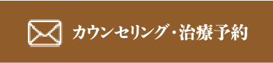 カウンセリング・治療予約