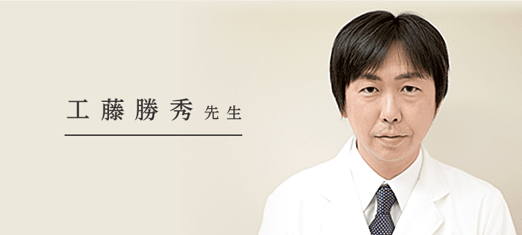 工藤勝秀先生